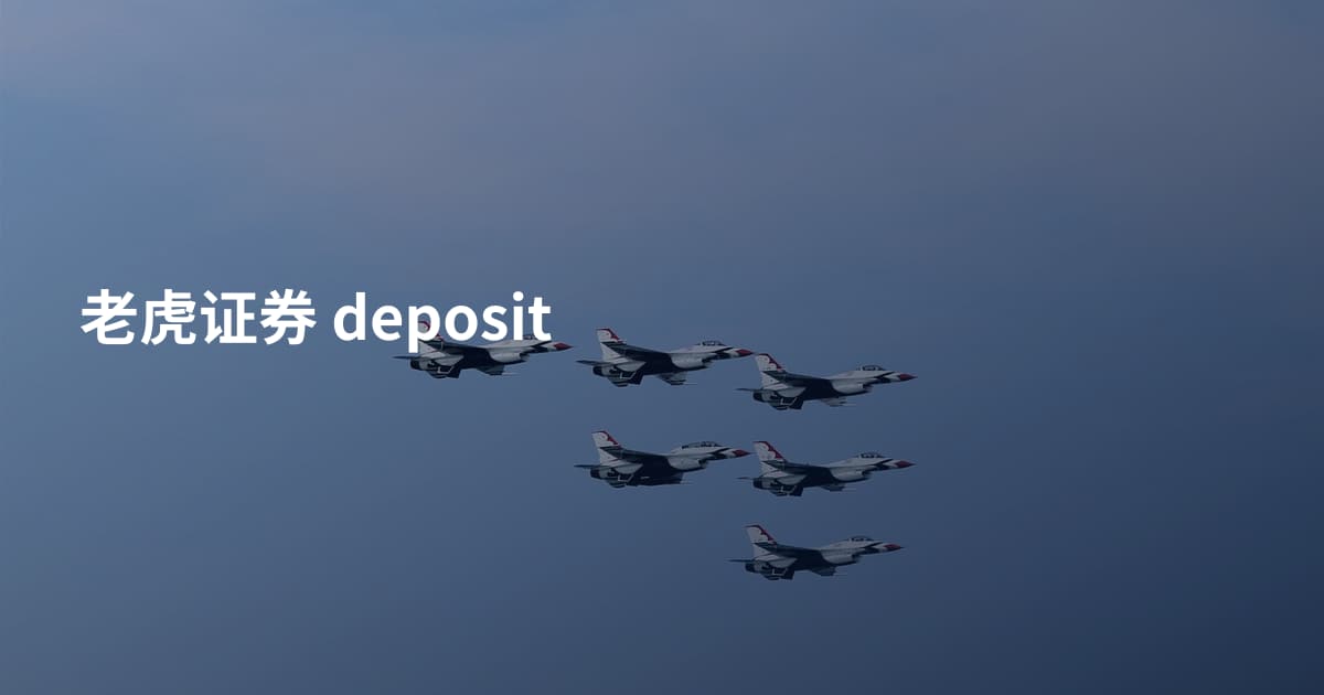老虎证券 deposit