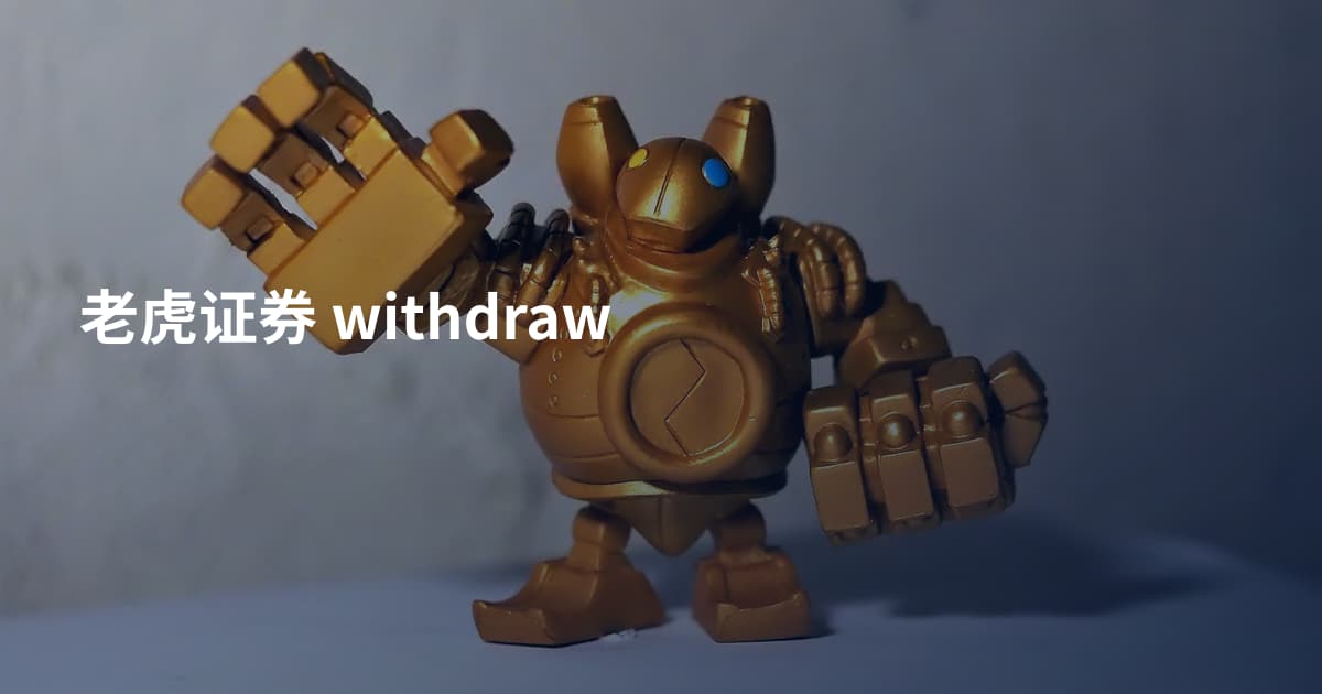 老虎证券 withdraw