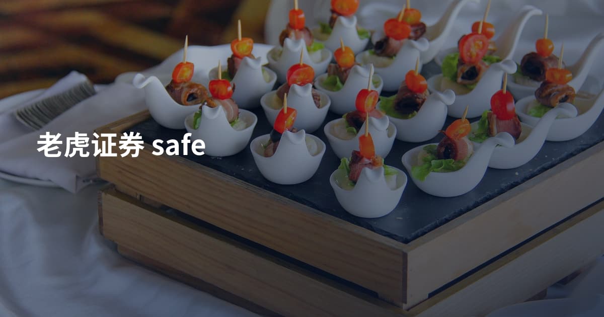 老虎证券 safe