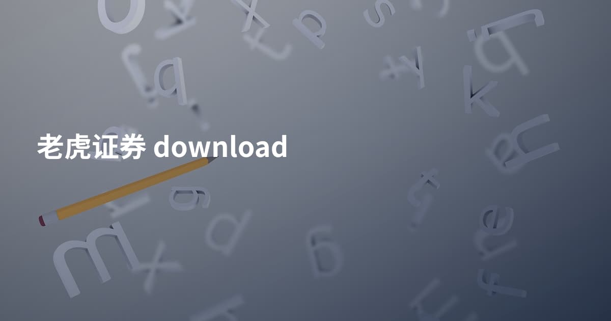 老虎证券 download