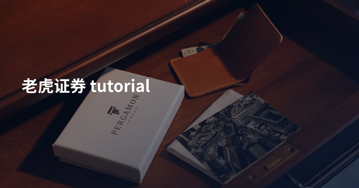 老虎证券 tutorial