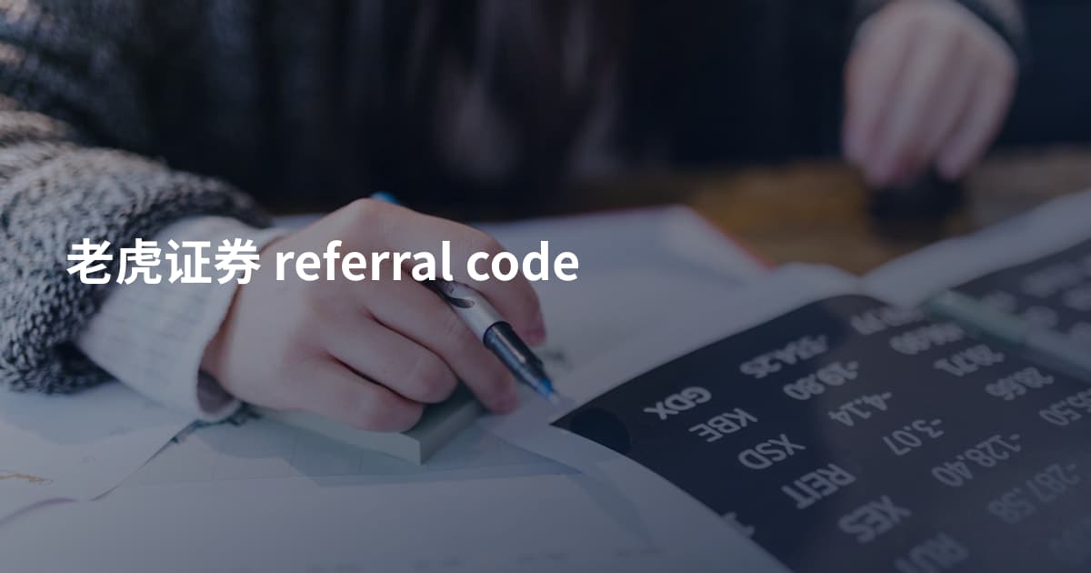 老虎证券 referral code