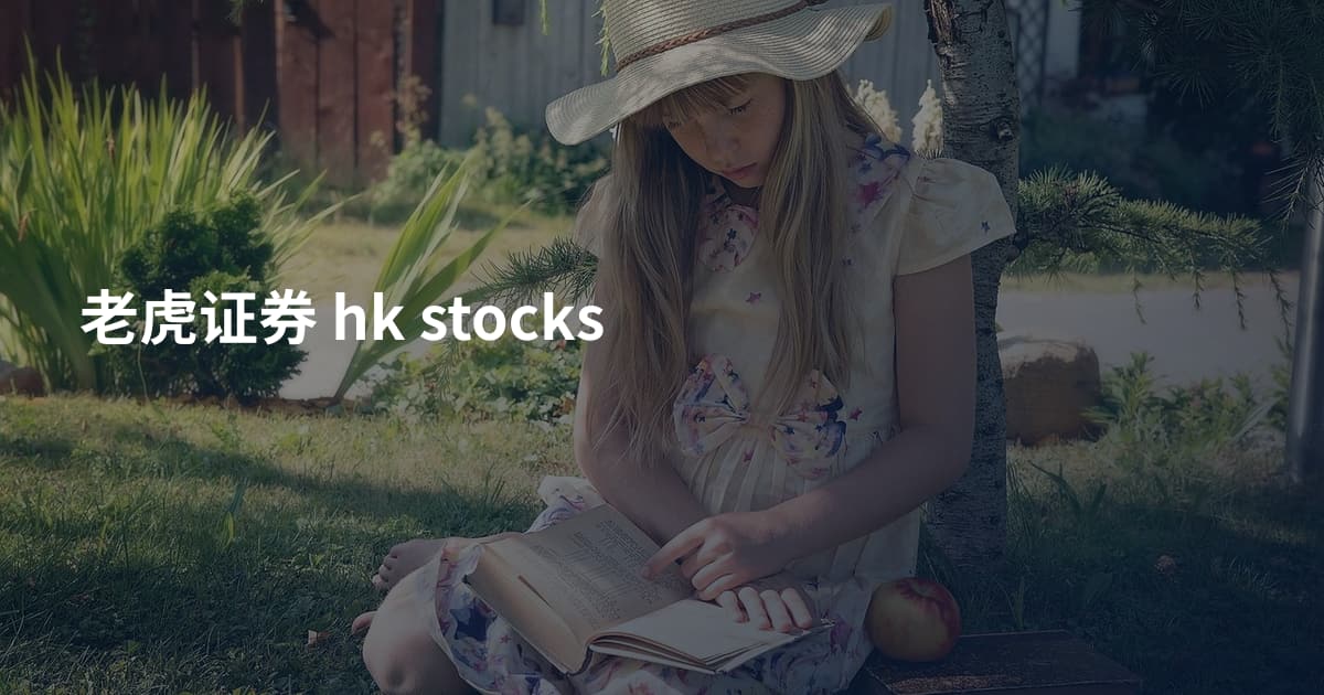 老虎证券 hk stocks