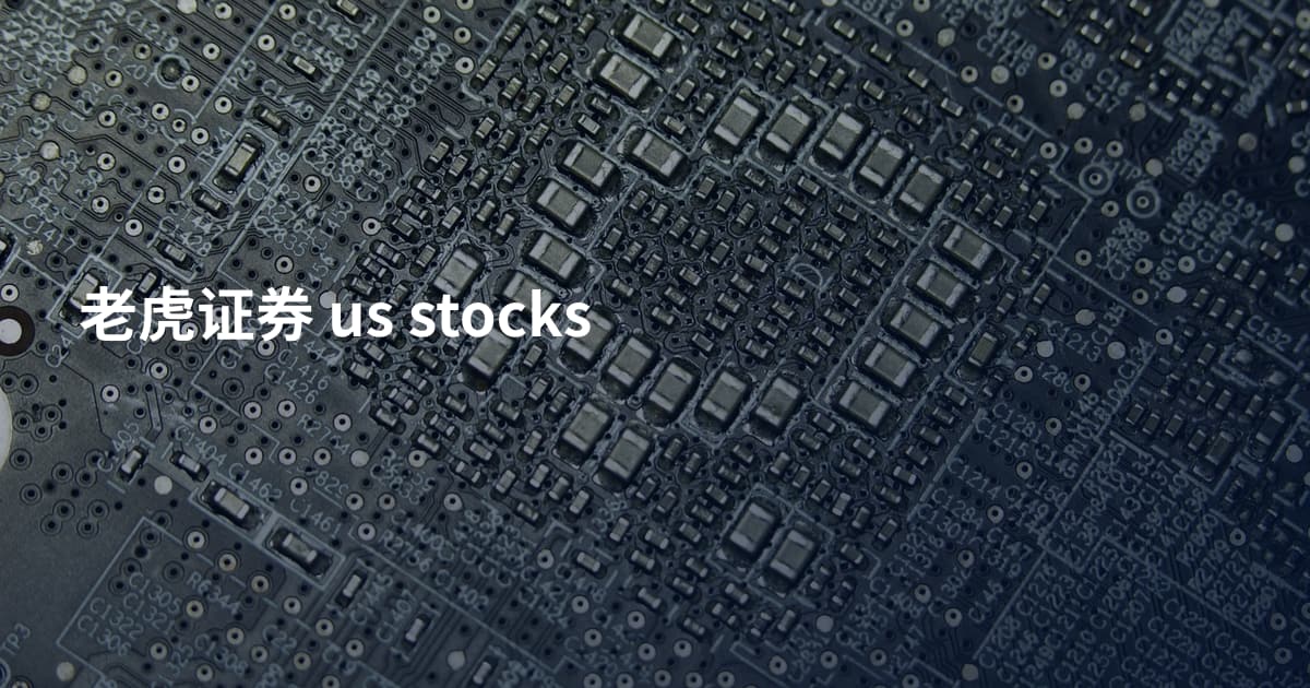 老虎证券 us stocks