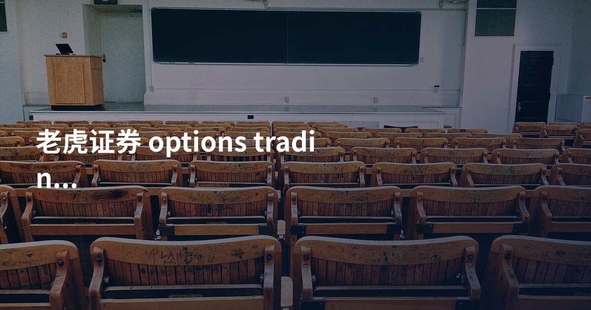 老虎证券 options trading