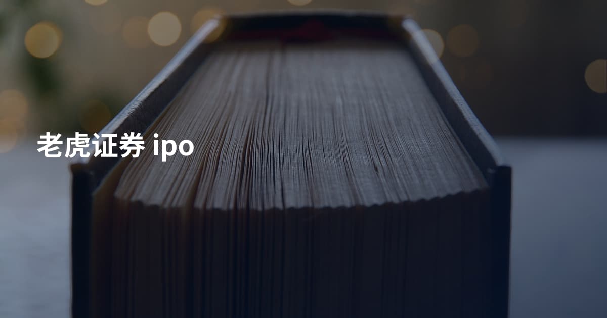 老虎证券 ipo