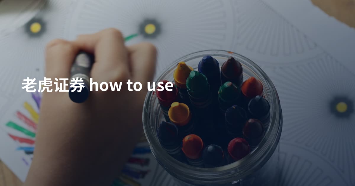 老虎证券 how to use