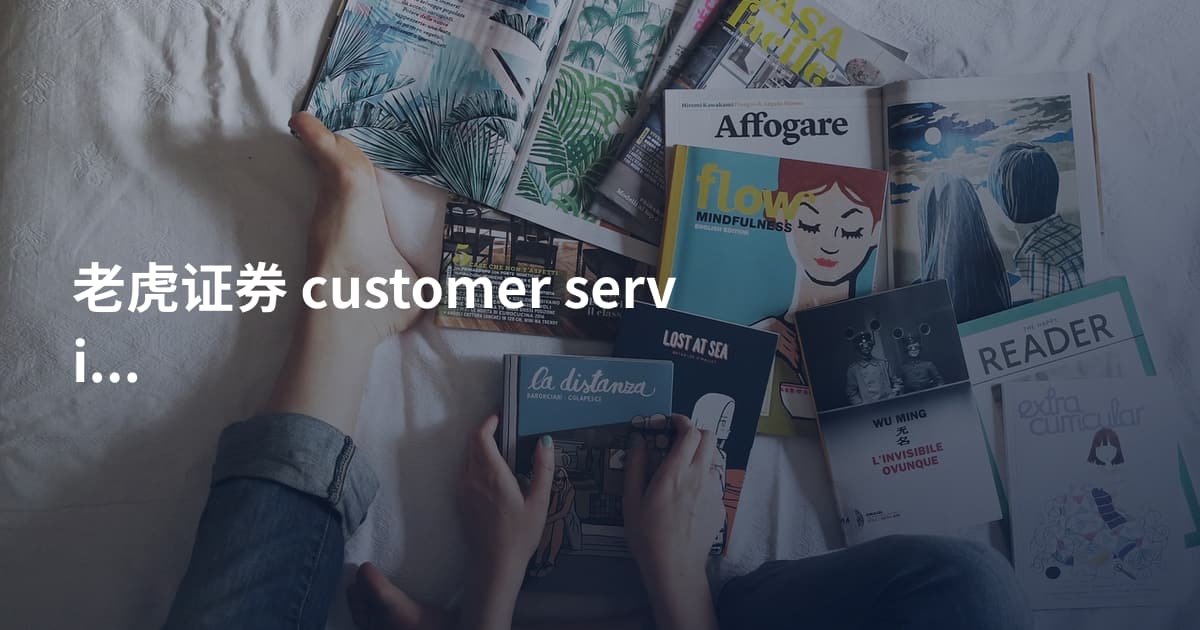 老虎证券 customer service