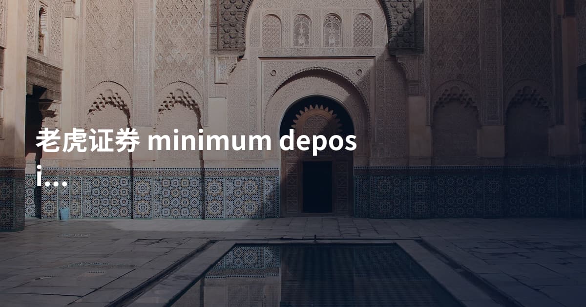 老虎证券 minimum deposit