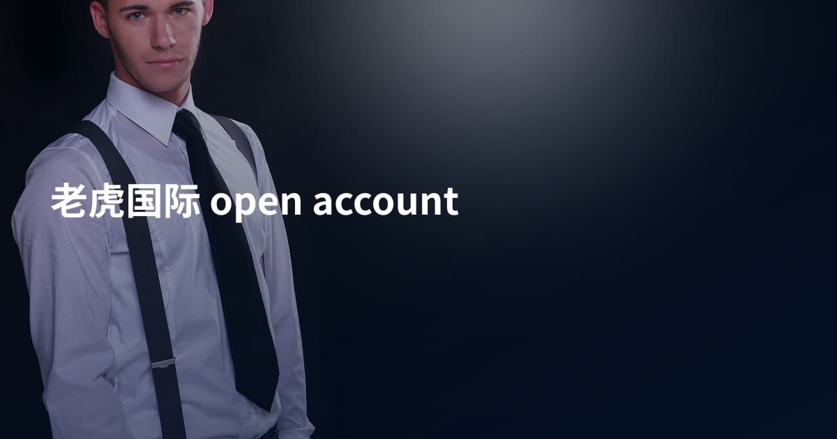 老虎国际 open account