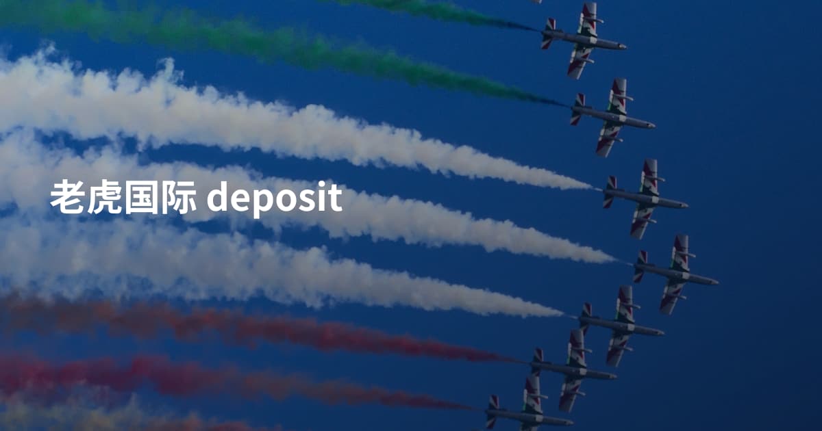 老虎国际 deposit