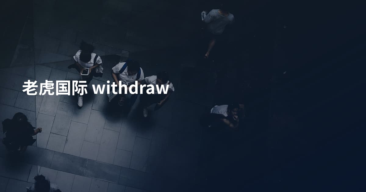 老虎国际 withdraw