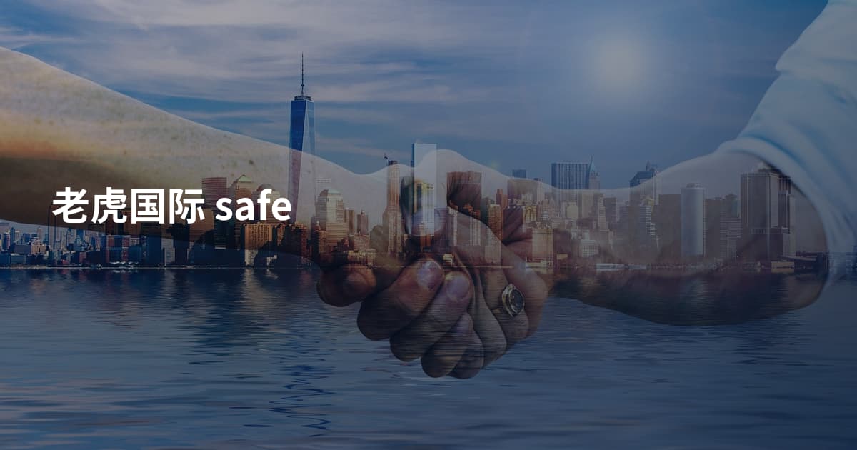 老虎国际 safe