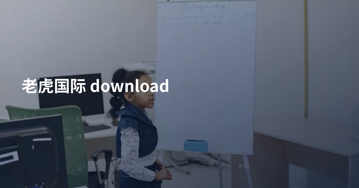 老虎国际 download