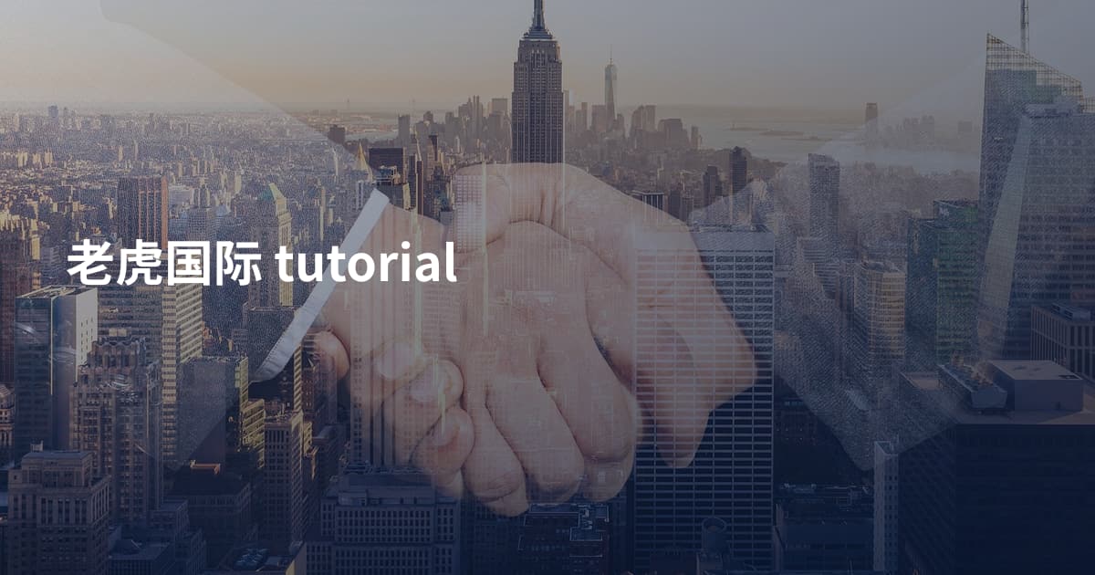 老虎国际 tutorial