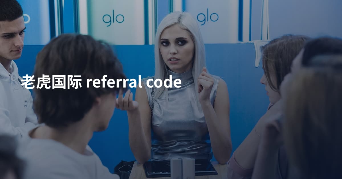 老虎国际 referral code
