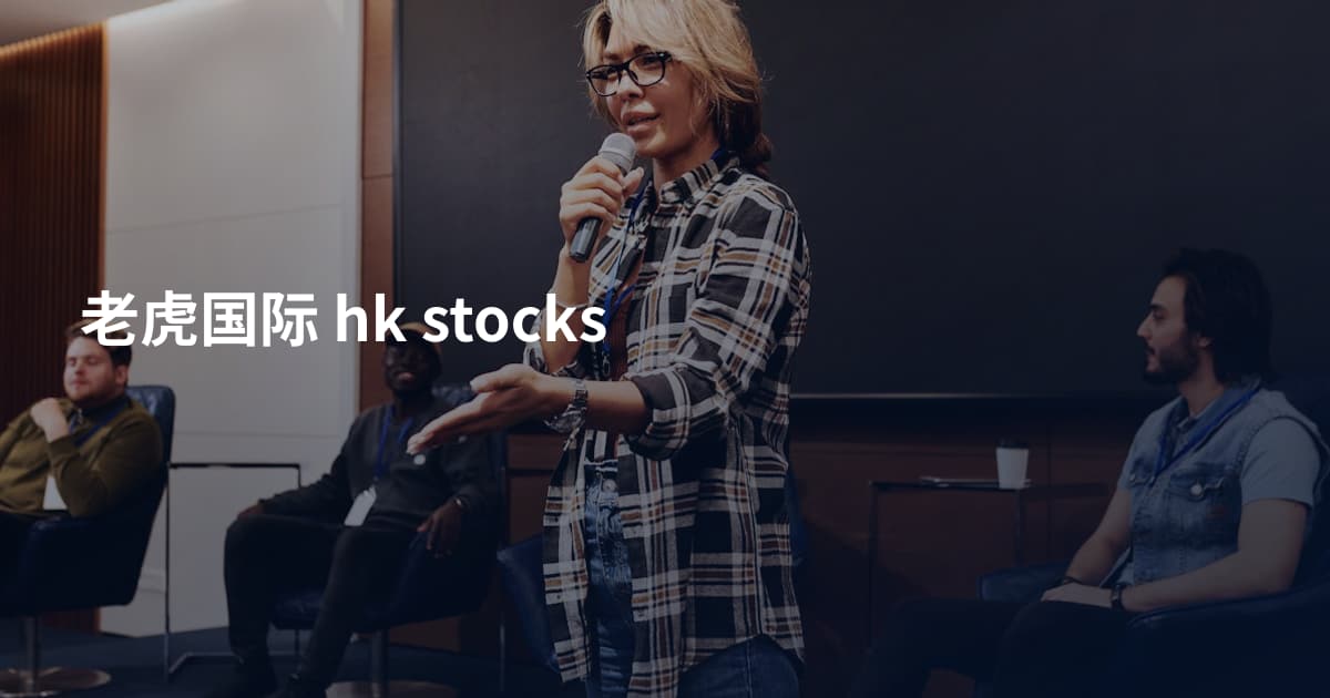 老虎国际 hk stocks