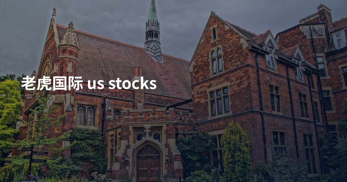 老虎国际 us stocks