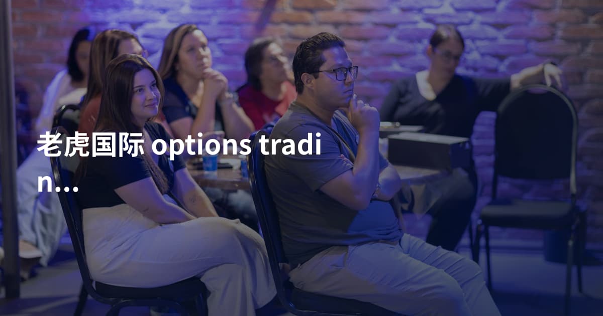 老虎国际 options trading