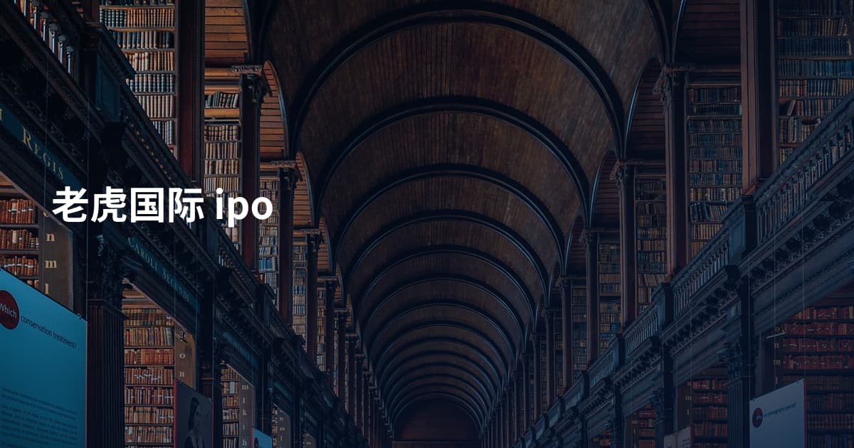 老虎国际 ipo