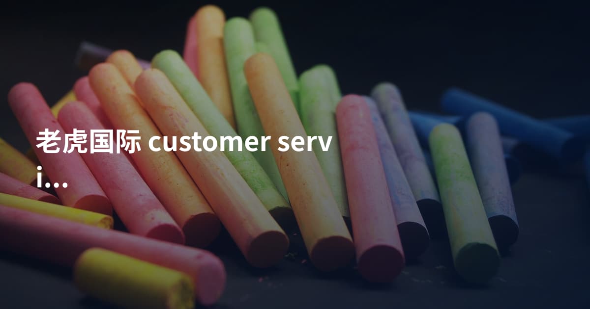 老虎国际 customer service