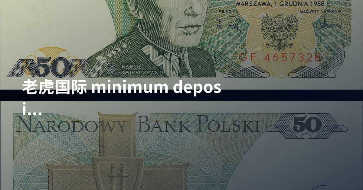 老虎国际 minimum deposit
