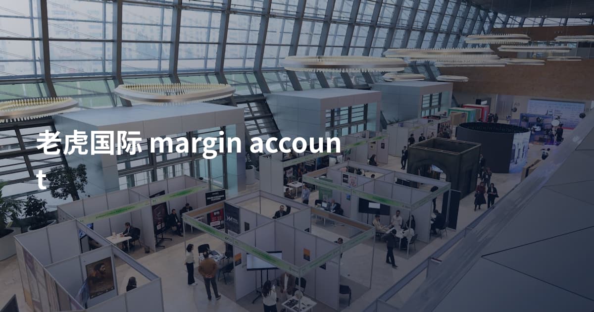 老虎国际 margin account