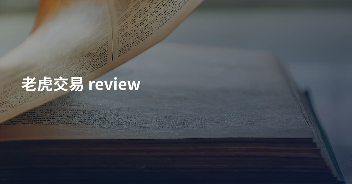 老虎交易 review