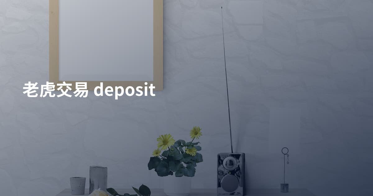 老虎交易 deposit