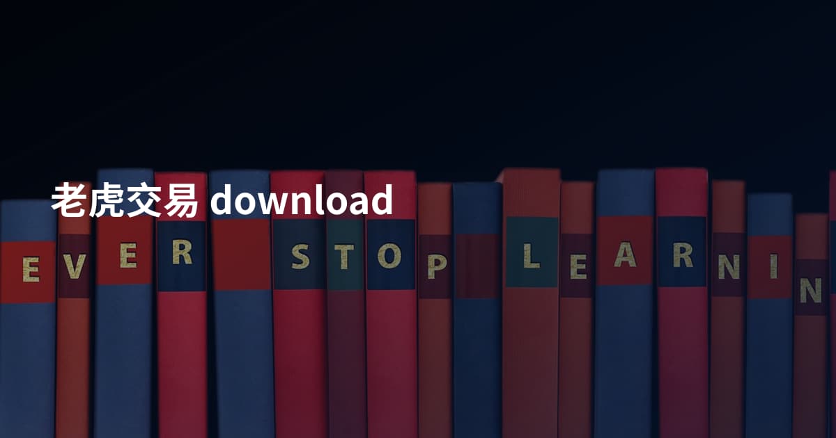 老虎交易 download