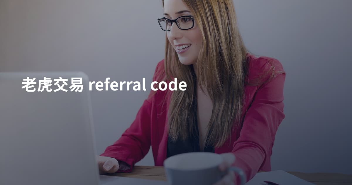 老虎交易 referral code