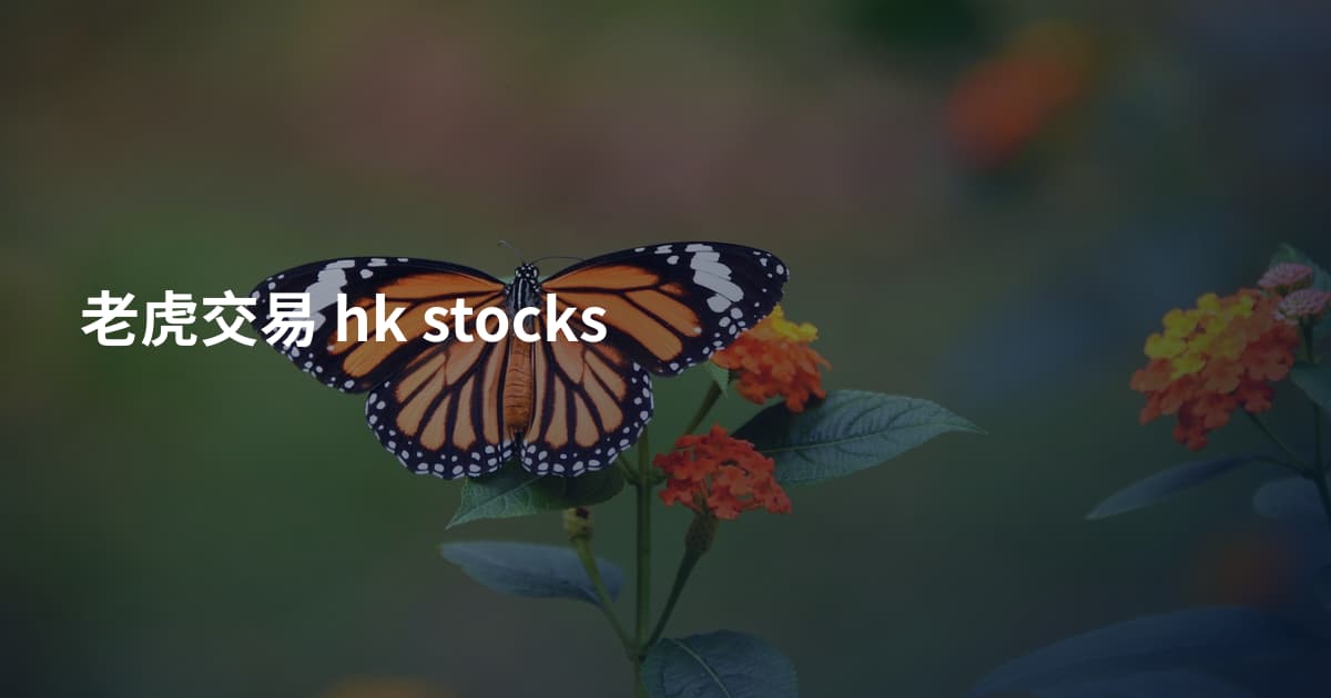 老虎交易 hk stocks