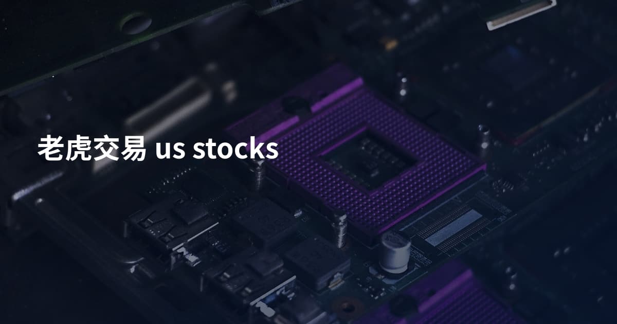 老虎交易 us stocks