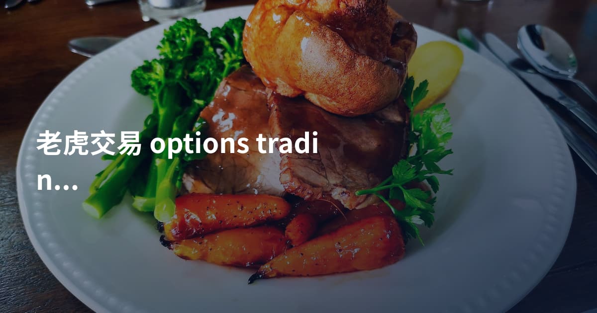 老虎交易 options trading