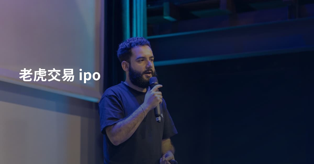 老虎交易 ipo