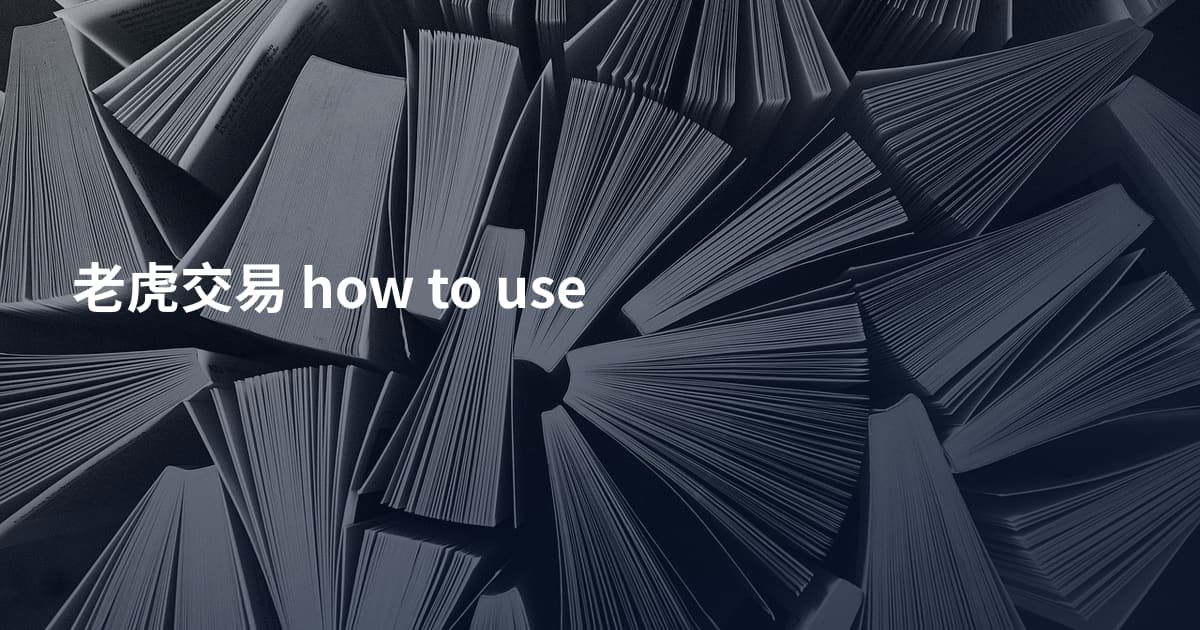 老虎交易 how to use