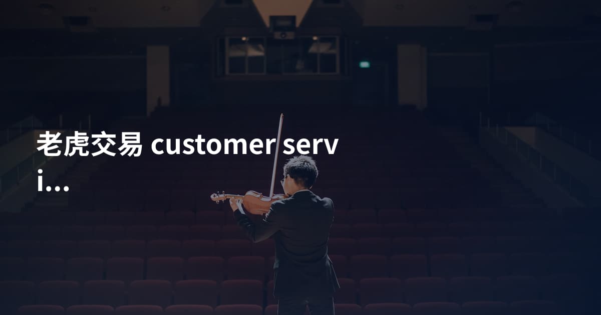 老虎交易 customer service