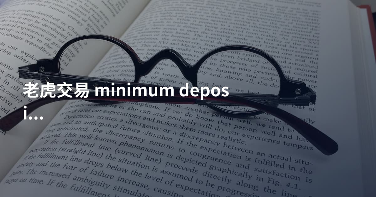 老虎交易 minimum deposit
