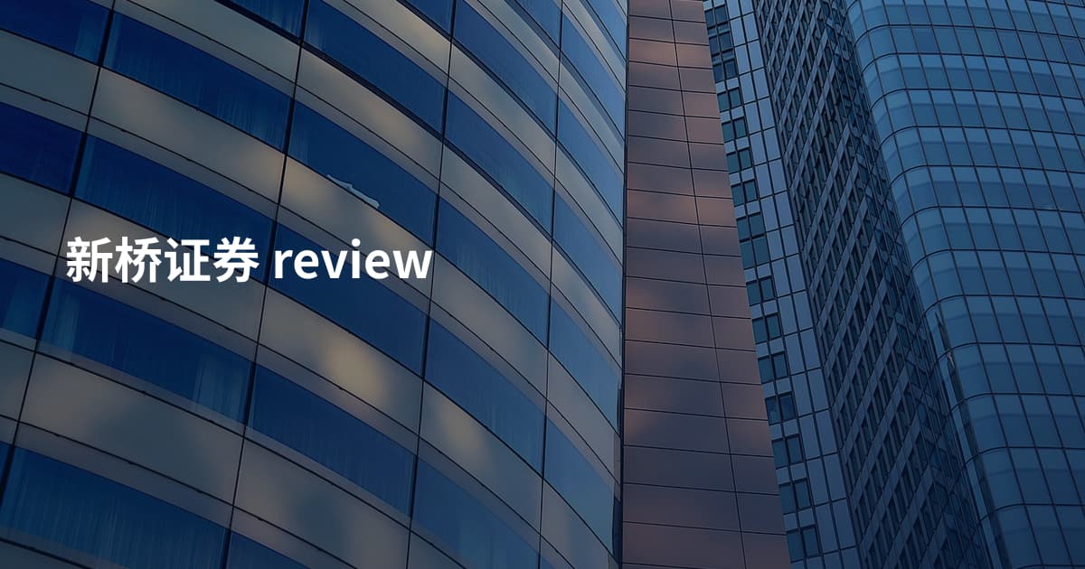 新桥证券 review