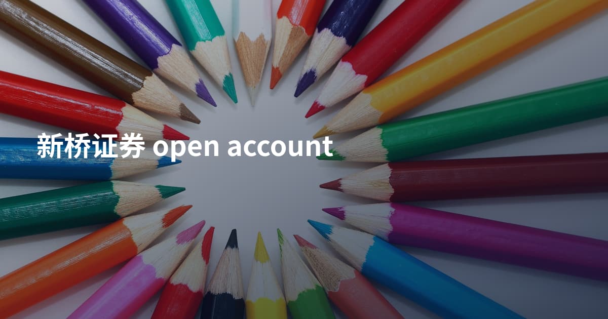 新桥证券 open account