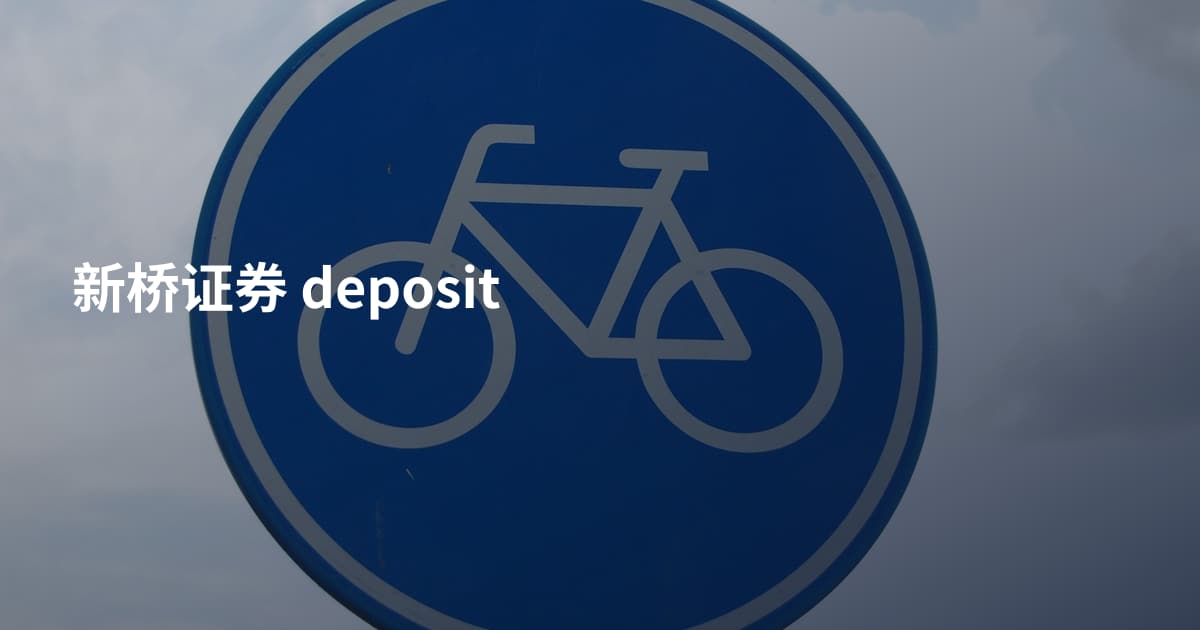 新桥证券 deposit