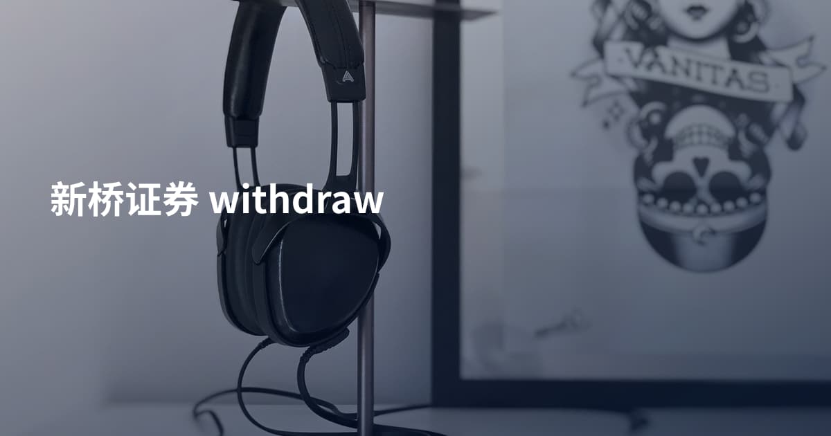 新桥证券 withdraw