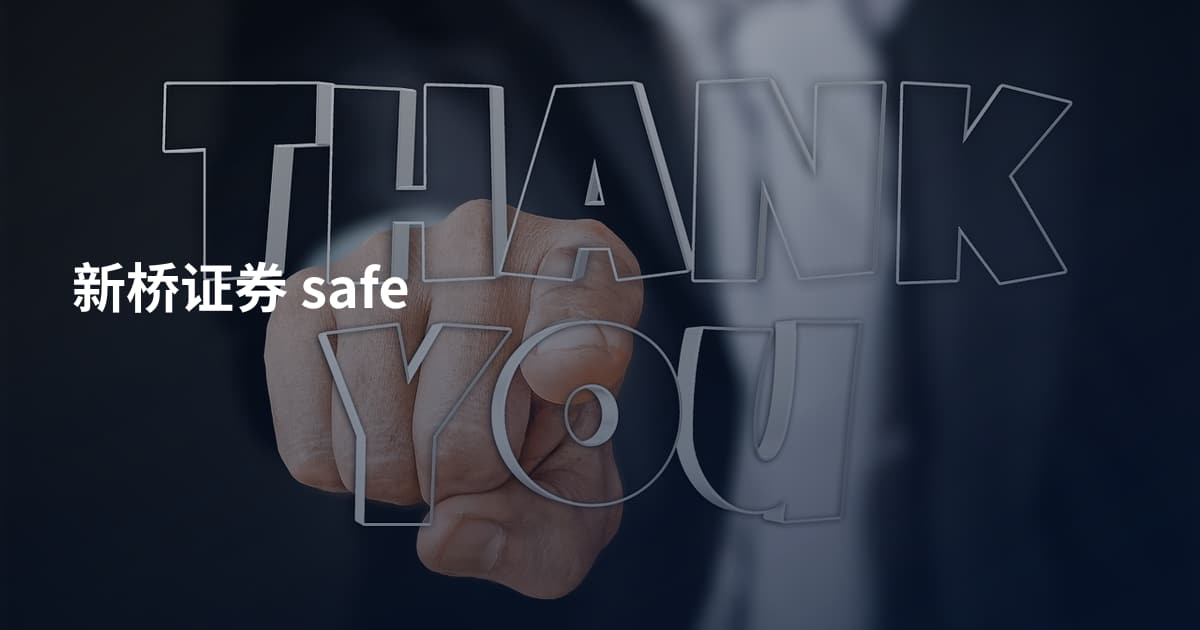 新桥证券 safe
