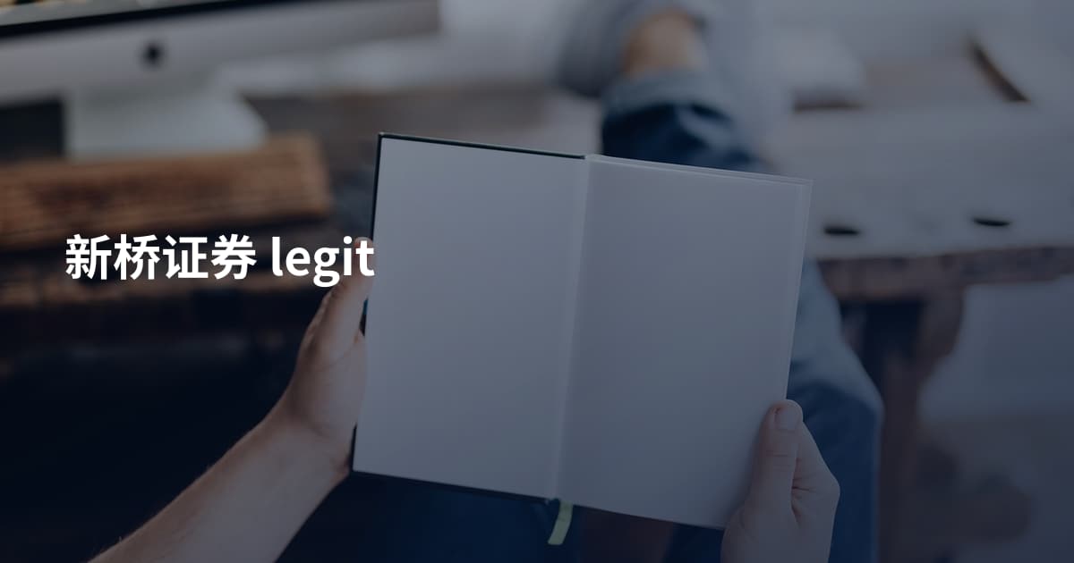 新桥证券 legit