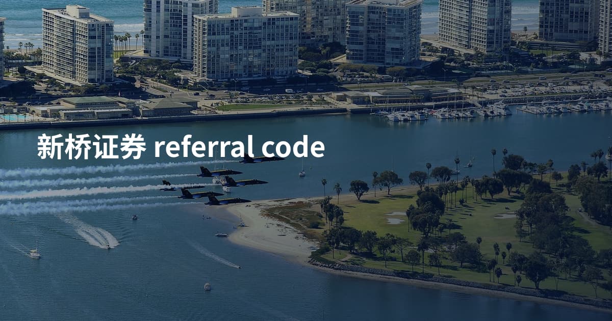 新桥证券 referral code