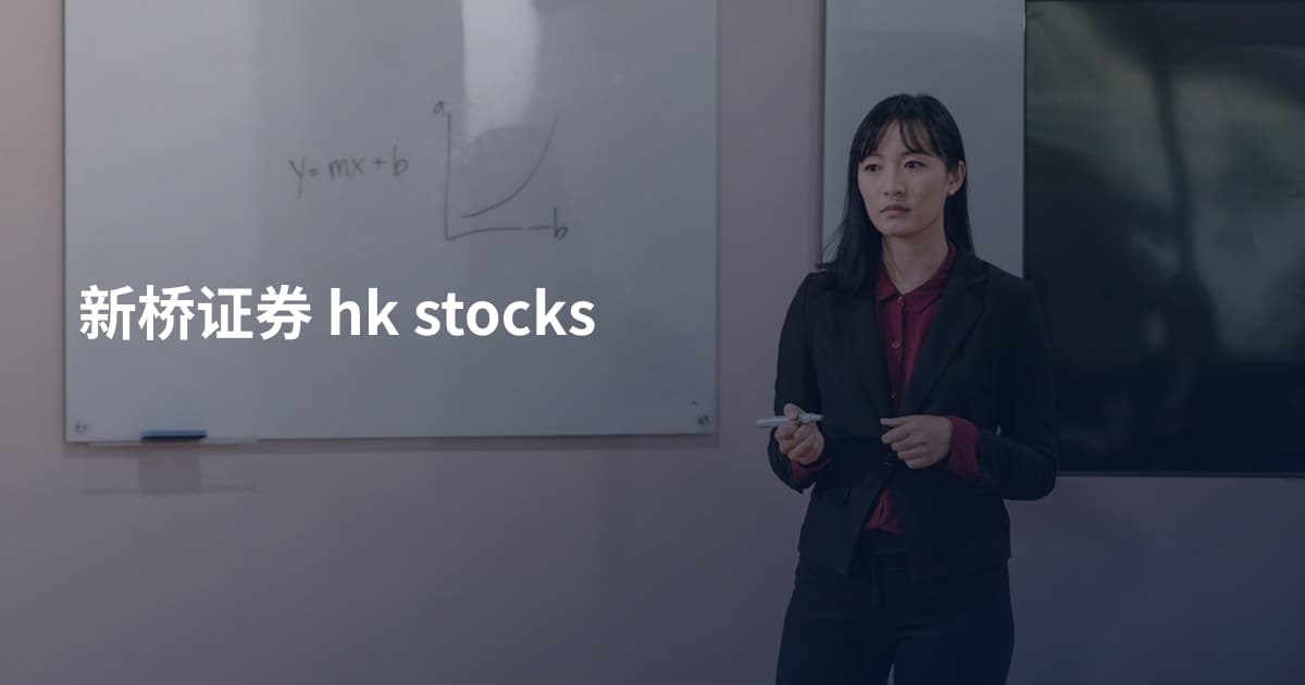 新桥证券 hk stocks