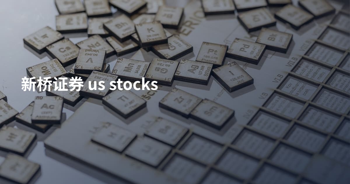新桥证券 us stocks