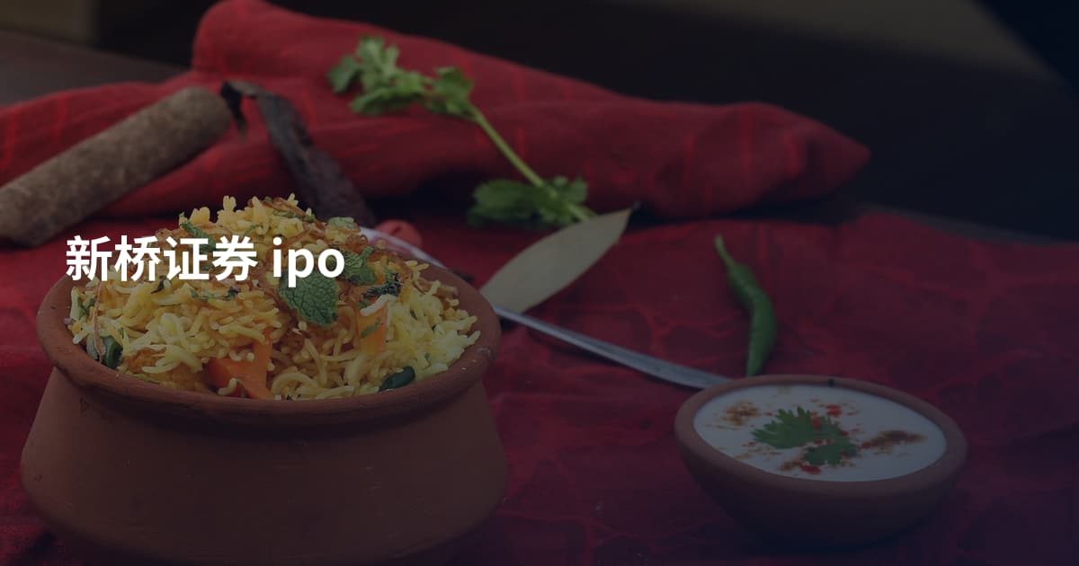 新桥证券 ipo