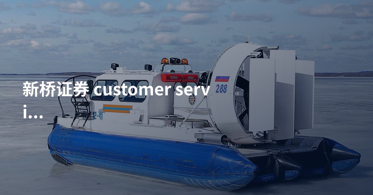 新桥证券 customer service