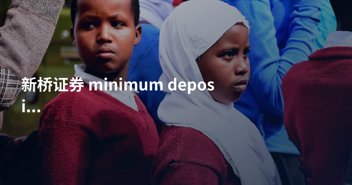 新桥证券 minimum deposit
